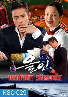 ซีรีย์เกาหลี All In  เทหน้าตัก รักหมดใจ