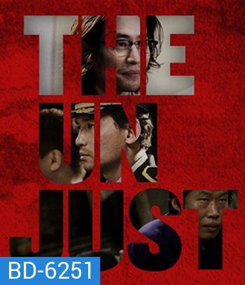 The Unjust (2010) อยุติธรรม