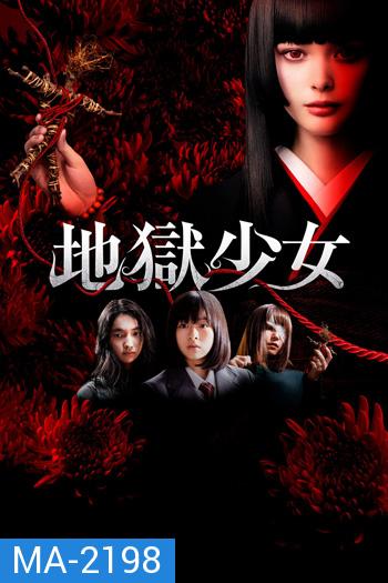 Hell Girl (2019) สัญญามรณะ ธิดาอเวจี