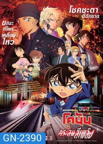 Detective Conan The Movie 24 The scarlet Bullet (2021) กระสุนสีเพลิง