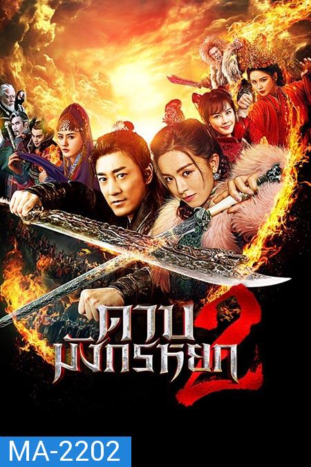 ดาบมังกรหยก (2022) ตอน ประมุขพรรคมาร ภาค 2 (New Kung Fu Cult Master 2)