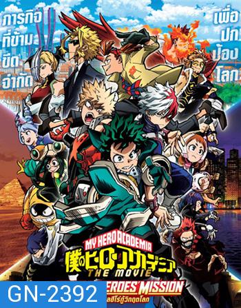 รวมพลฮีโร่กู้วิกฤตโลก (My Hero Academia World Heroes Mission) 2022