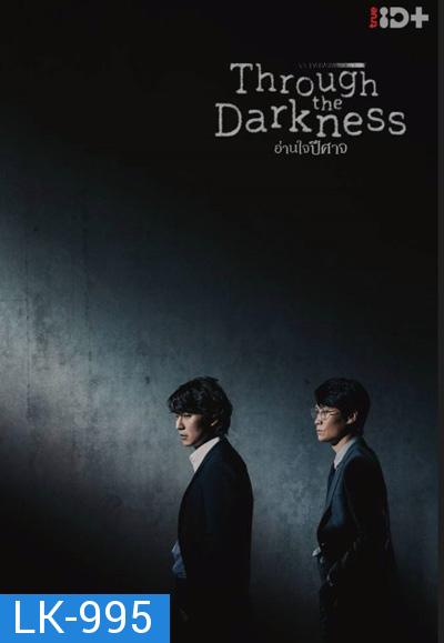 Through the Darkness (2022) อ่านใจปีศาจ (12 ตอนจบ)