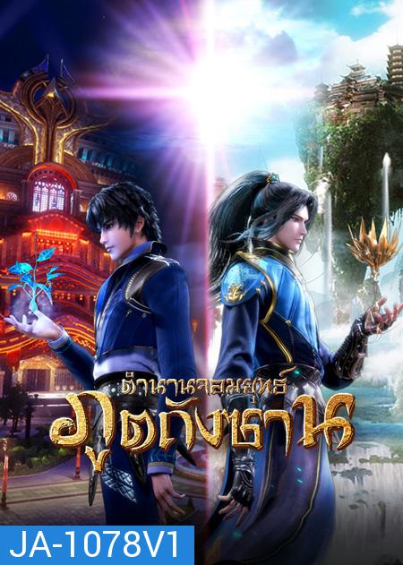 Douluo Dalu Soul Land ตำนานจอมยุทธ์ภูตถังซาน ( ตอนที่ 143-190 ยังไม่จบ )