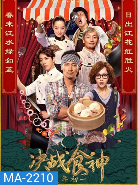 Cook Up a Storm (2017) ศึกประชันมาสเตอร์เชฟ