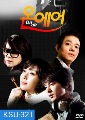 ซีรี่ย์เกาหลี On Air เล่ห์รักโลกมาย