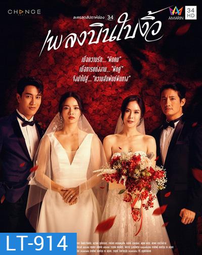 เพลงบินใบงิ้ว (Phleng Bin Bai Ngio) 24 ตอนจบ