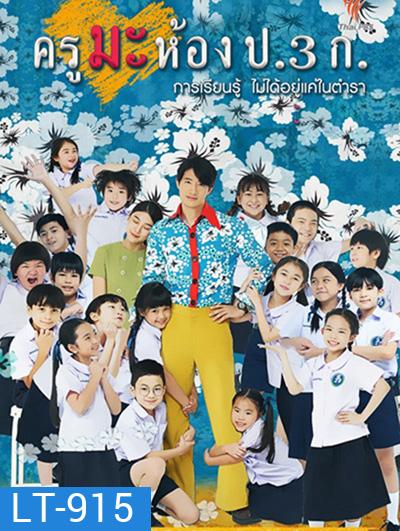 ครูมะ ห้อง ป.3 ก