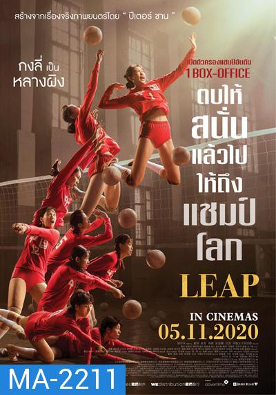 Leap (2020) ตบให้สนั่น