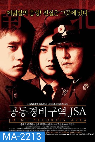 J.S.A. Joint Security Area (2000) สงครามเกียรติยศ มิตรภาพเหนือพรมแดน