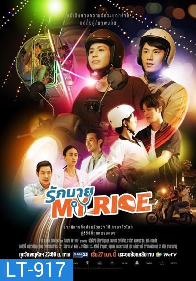 รักนาย My Ride (10 ตอนจบ)