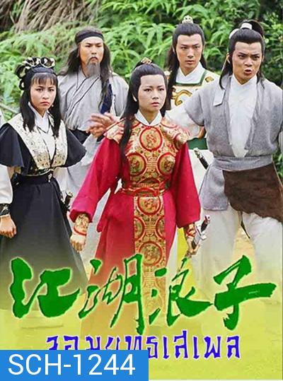 จอมยุทธเสเพล (1985) The Young Wanderer (20 ตอนจบ)