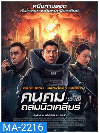 Shock Wave 2 (2020) คนคมล่าระเบิดเมือง 2