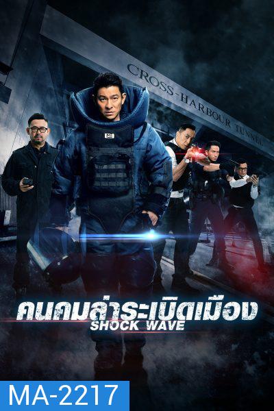 Shock Wave (2017) คนคมล่าระเบิดเมือง