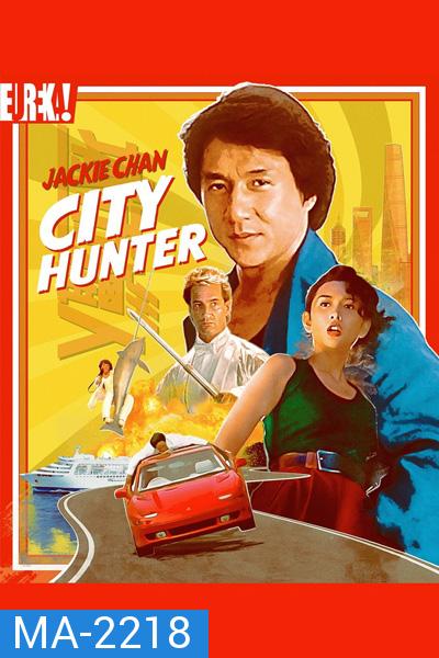 City Hunter (1993) ใหญ่ไม่ใหญ่ข้าก็ใหญ่