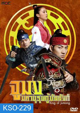 ซีรีย์เกาหลี King Of Jumong จูมง มหาบุรุษ กู้บัลลังก์