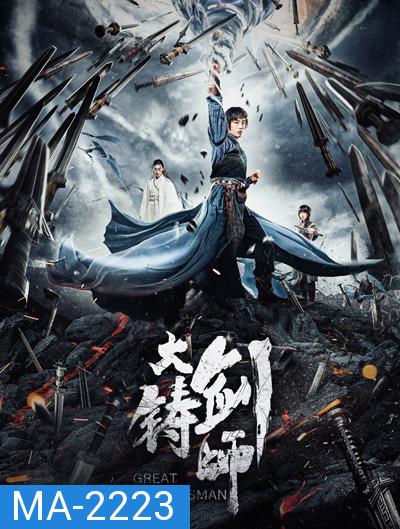 Sword of Destiny-Da zhu jian shi (2021) อภินิหารดาบเทวดา