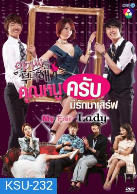 ซีรี่ย์เกาหลี My Fair Lady คุณหนูครับ มีรักมาเสิร์ฟ (Lady Castle / Take Care of the Young Lady คุณหนูครับมีรักมาเสิร์ฟ)