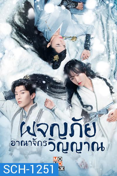 The World of Fantasy (2021) ผจญภัยอาณาจักรวิญญาณ (36 ตอนจบ)