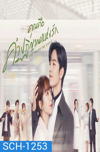 The Oath of Love (2022) คุณคือคำปฏิญาณแห่งรัก (29 ตอนจบ)