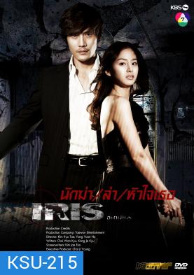 ซีรี่ย์เกาหลี IRIS นักฆ่าล่าหัวใจเธอ (นักฆ่า / ล่า / หัวใจเธอ / Shiri)