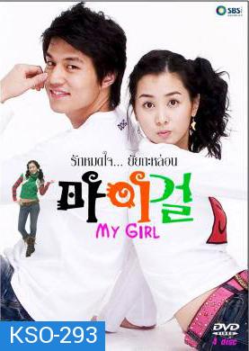 ซีรีย์เกาหลี My Girl รักหมดใจ...ยัยกะล่อน