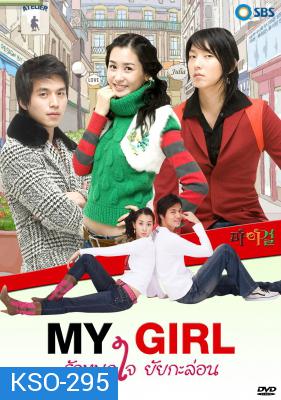 ซีรีย์เกาหลี My Girl รักหมดใจ...ยัยกะล่อน