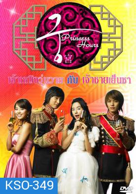 ซีรีย์เกาหลี Princess Hours เจ้าหญิงวุ่นวาย กับเจ้าชายเย็นชา (Goong / Palace / Imperial Household)