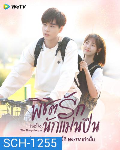 Hello, the Sharpshooter (2022) พิชิตรักนักแม่นปืน (40 ตอนจบ)