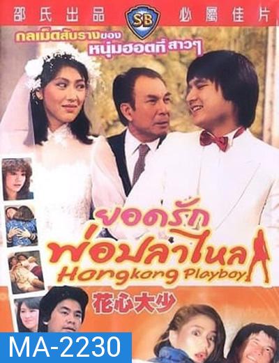 Hong Kong Playboys (1983) ยอดรักพ่อปลาไหล