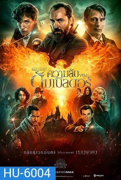 Fantastic Beasts: The Secrets of Dumbledore สัตว์มหัศจรรย์ ความลับของดัมเบิลดอร์