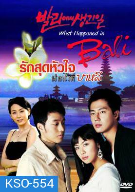 ซีรีย์เกาหลี What happened in Bali