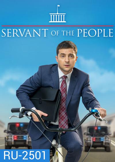 Servant Of The People Season 1 (2015) เพื่อประชาชนที่รัก ปี 1 (23 ตอนจบ)