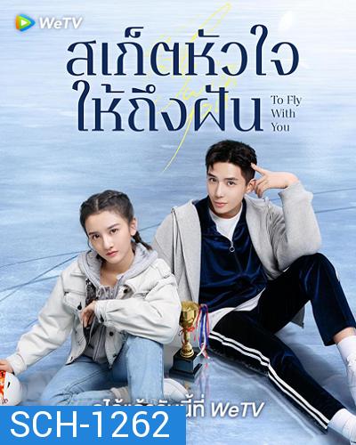 To Fly With You (2021) สเก็ตหัวใจให้ถึงฝัน