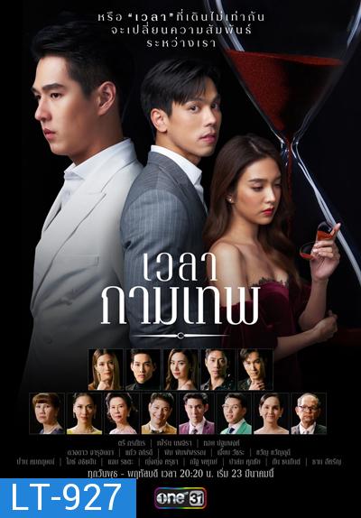 เวลากามเทพ (Wela Kamthep) 15 ตอนจบ