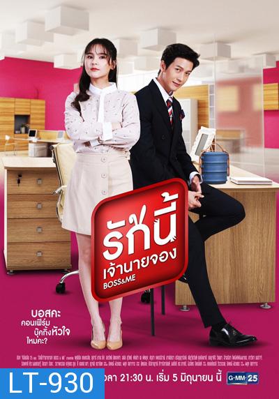 Boss & Me (รักนี้เจ้านายจอง) 40 ตอนจบ