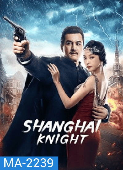 Shanghai Knight (2022) ศึกอาชาเซี่ยงไฮ้