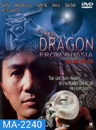 Dragon from Russia (1990) คับฟ้าแล้วบ้าตลอด