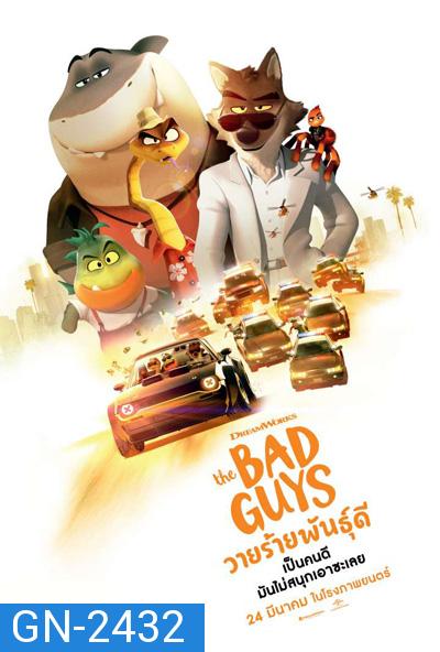 The Bad Guys (2022) วายร้ายพันธุ์ดี