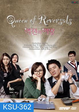 ซีรี่ย์เกาหลี Queen Of Reversals ภรรยาขอกลับมาใหญ่ (ภรรยา ขอกลับมาใหญ่ / ภรรยา...ขอกลับมาใหญ่)