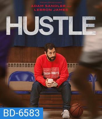 Hustle (2022) คนจะดัง... อย่าฉุด