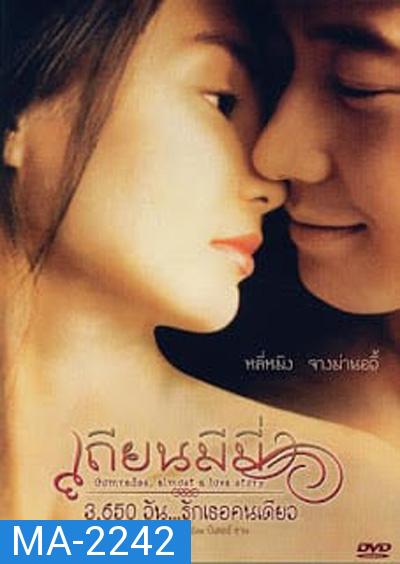 Comrades, Almost a Love Story (1996) เถียน มี มี่ 3650 วันรักเธอคนเดียว