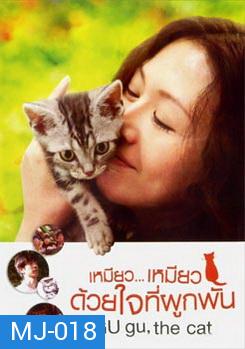 Gu Gu The Cat เหมียว...เหมียว ด้วยใจที่ผูกพัน 