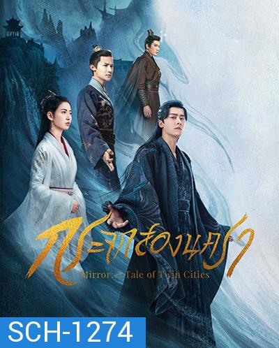 Mirror A Tale of Twin Cities (2022) กระจกสองนครา (43 ตอนจบ)