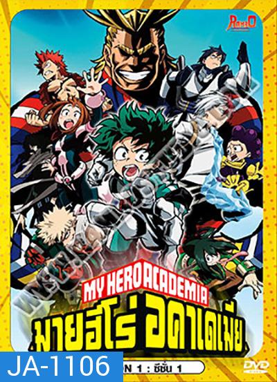 My Hero Academia Season 1 มายฮีโร่ อคาเดเมีย ซีซัน 1 (13 ตอนจบ)