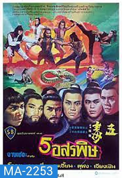 จอมโหด 5 อสรพิษ (1978) The Five Venoms (4 ตอนจบ)