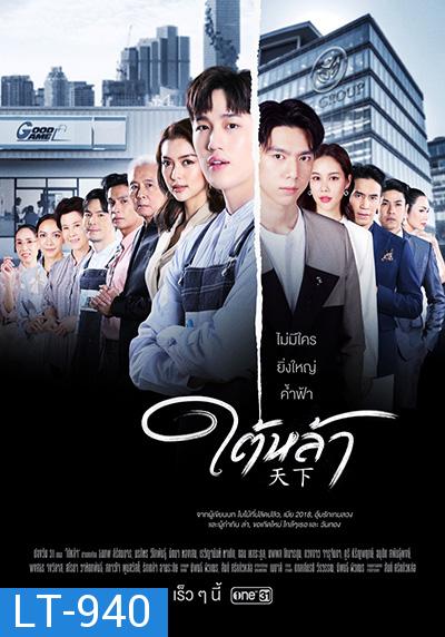 ใต้หล้า (Tai La) 13 ตอนจบ