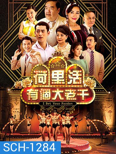 I Bet Your Pardon (TVB) เซียนป่วน เมืองมายา (30 ตอนจบ)