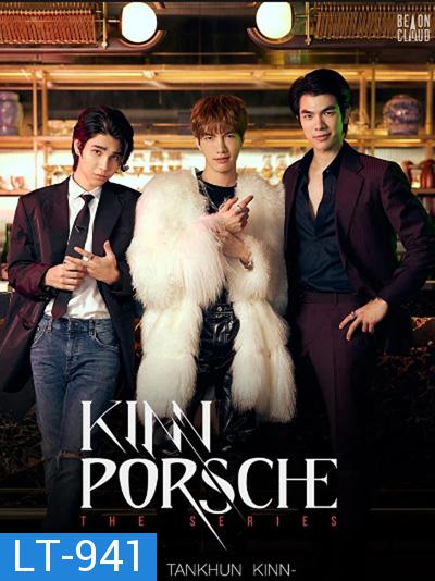 คินน์ พอร์ช เดอะซีรีส์ (KinnPorsche The Series) 14 ตอนจบ