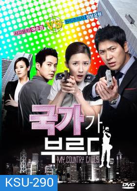 ซีรี่ย์เกาหลี My Country Calls (My Country Called / Secret Agent Miss Oh)